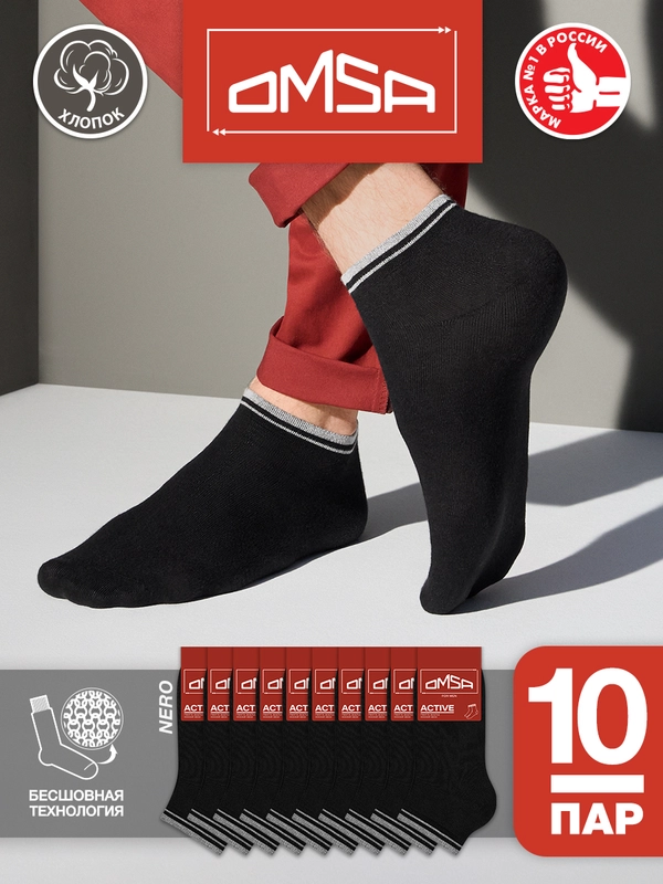 Носки мужские OMSA ACTIVE 105 короткие летние из хлопка набор 10 пар