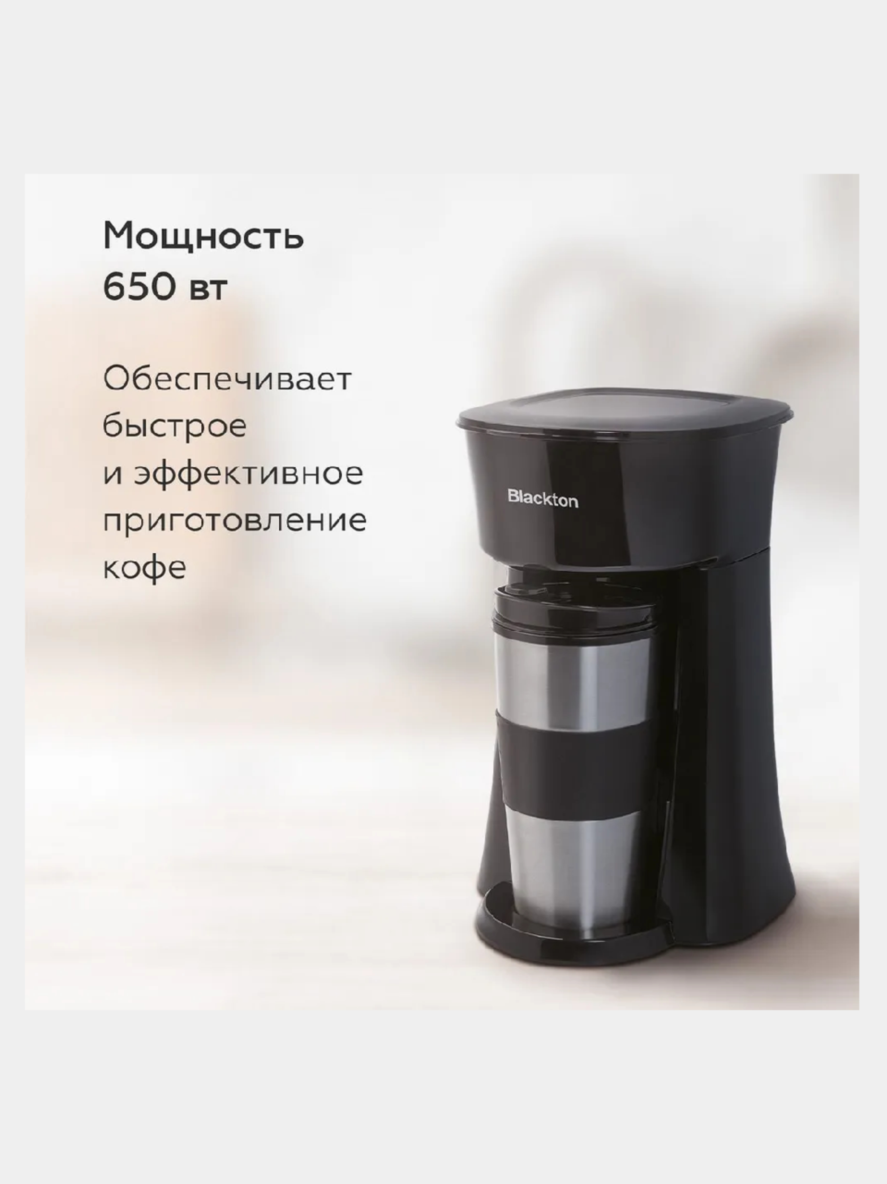 Капельная кофеварка Blackton Bt CM1114, УДОБНАЯ КРУЖКА 360мл, МНОГОРАЗОВЫЙ  ФИЛЬТР купить по цене 2150 ₽ в интернет-магазине Магнит Маркет