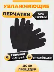 Черный перчатки гелевые увлажняющие со SPA-эффектом, Spa Gel Gloves