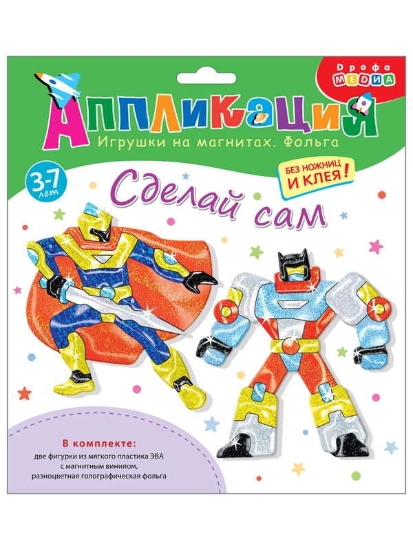 Игрушки на магнитах с фольгой. Супергерои. Дрофа-Медиа