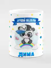 Кружка керамическая Панда с надписью Лучший мальчик Дима