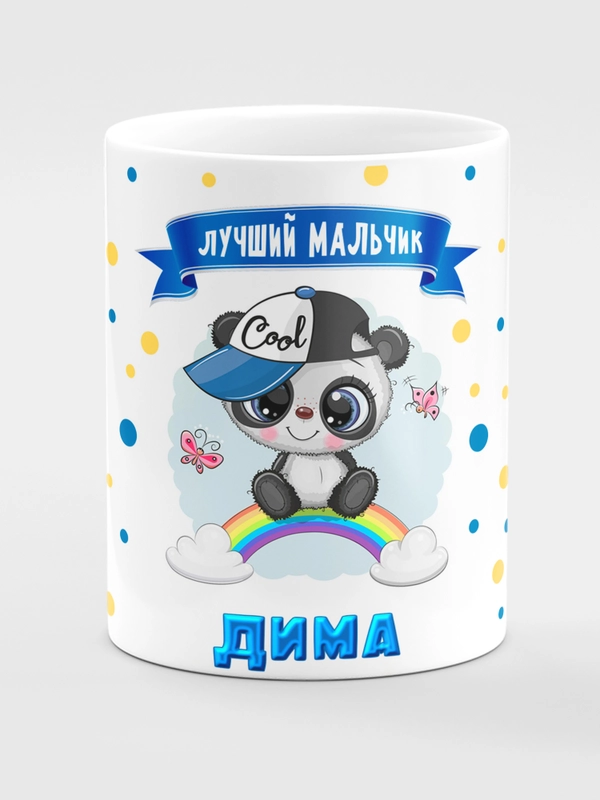 Кружка керамическая Панда с надписью Лучший мальчик Дима