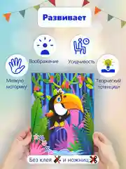 3Д-аппликация "В джунглях", Дрофа - Медиа