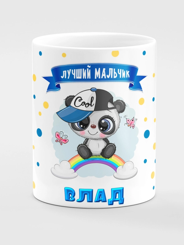 Кружка керамическая Панда с надписью Лучший мальчик Влад