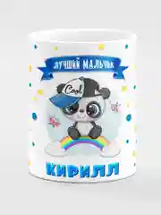 Кружка керамическая Панда с надписью Лучший мальчик Кирилл