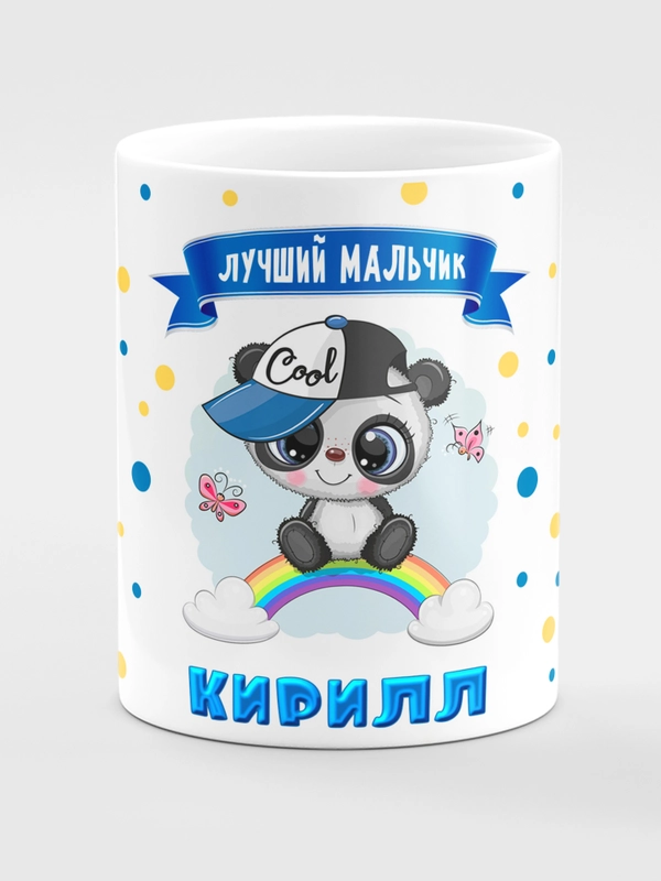 Кружка керамическая Панда с надписью Лучший мальчик Кирилл