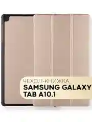 Золотой чехол-книжка для планшета Samsung Galaxy Tab A 10.1 2019 SM-T510, SM-T515 КАРТОФАН экокожа