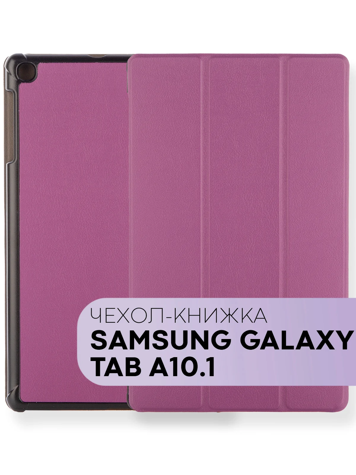 Фиолетовый чехол-книжка для планшета Samsung Galaxy Tab A 10.1 2019 SM-T510, SM-T515 КАРТОФАН экокожа