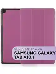 Фиолетовый чехол-книжка для планшета Samsung Galaxy Tab A 10.1 2019 SM-T510, SM-T515 КАРТОФАН экокожа