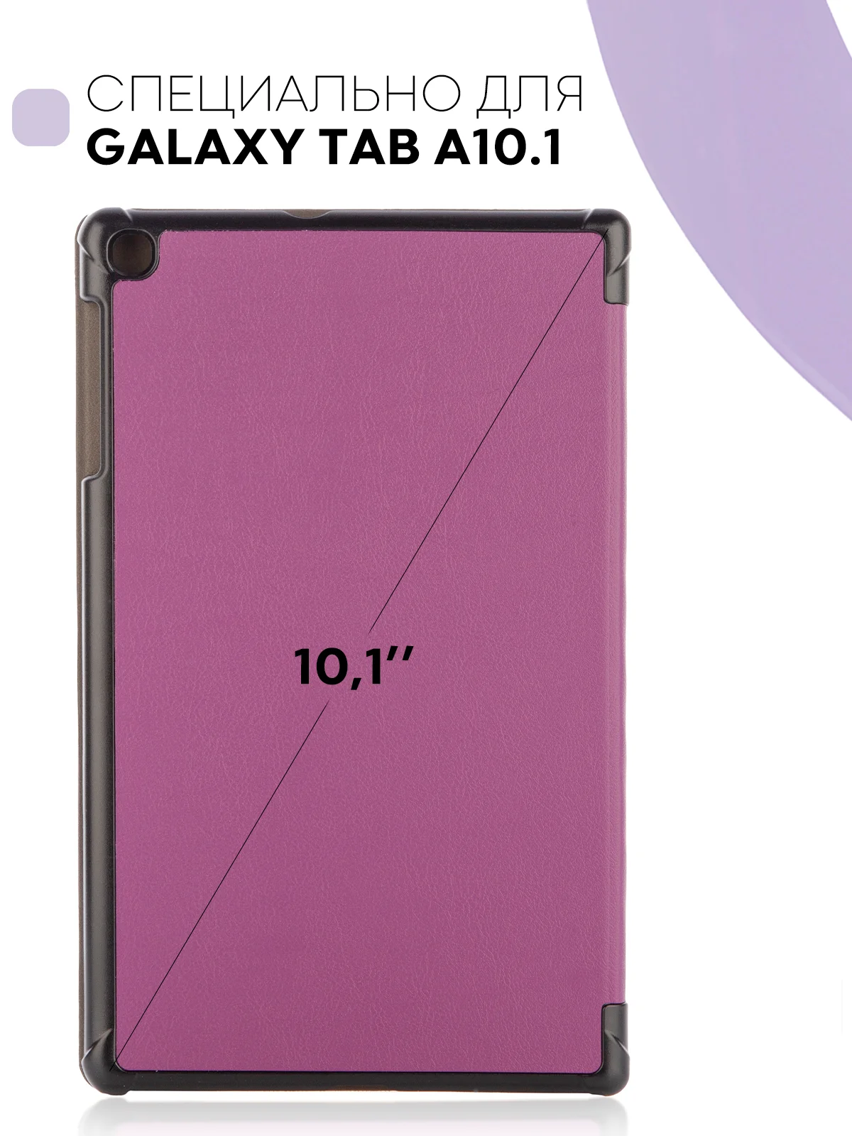 Фиолетовый чехол-книжка для планшета Samsung Galaxy Tab A 10.1 2019 SM-T510, SM-T515 КАРТОФАН экокожа