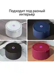 Умная колонка Яндекс Станция Мини 2 (10Вт) с часами/без часов и Алисой на YandexGPT