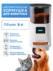 Автоматическая кормушка для кошек и собак 6 литров, Wi-Fi. Автокормушка дозатор с таймером