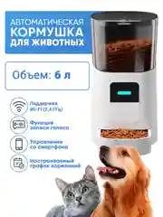 Автоматическая кормушка для кошек и собак 6 литров, Wi-Fi. Автокормушка дозатор с таймером