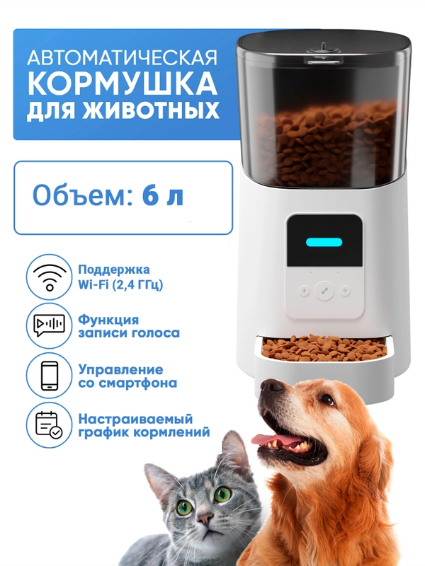 Автоматическая кормушка для кошек и собак 6 литров, Wi-Fi. Автокормушка дозатор с таймером