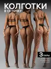 Черный женские колготки в сетку