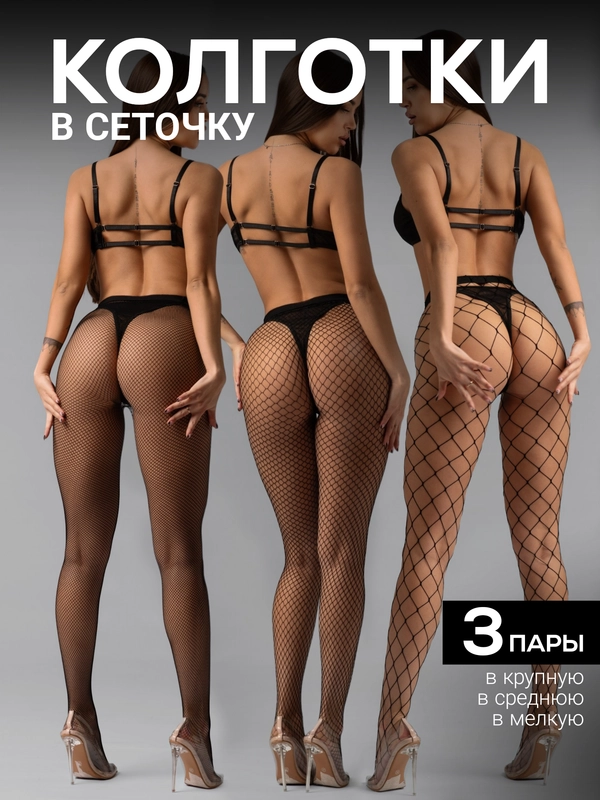 Женские колготки в сетку