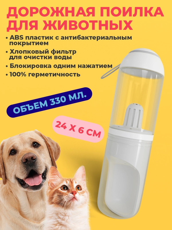 Бутылка поилка для собак с фильтром 330мл, для прогулок, дорожная бутылка для воды