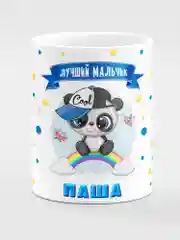 Кружка керамическая Панда с надписью Лучший мальчик Паша