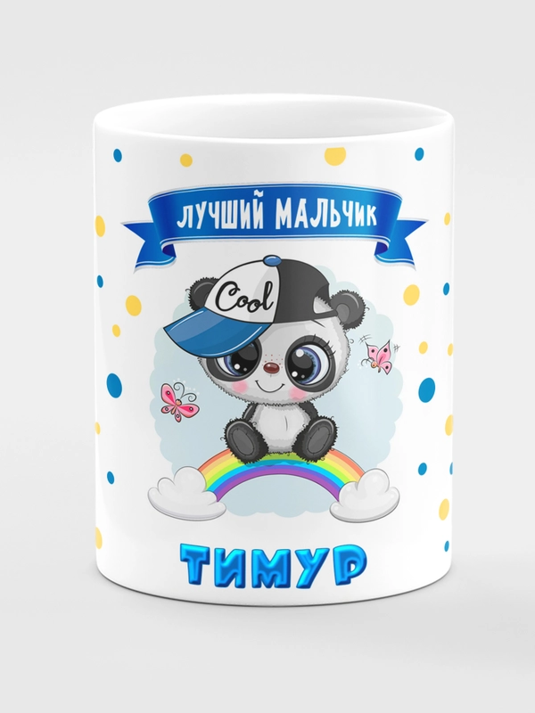 Кружка керамическая Панда с надписью Лучший мальчик Тимур