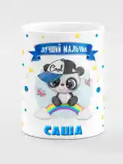 Кружка керамическая Панда с надписью Лучший мальчик Саша