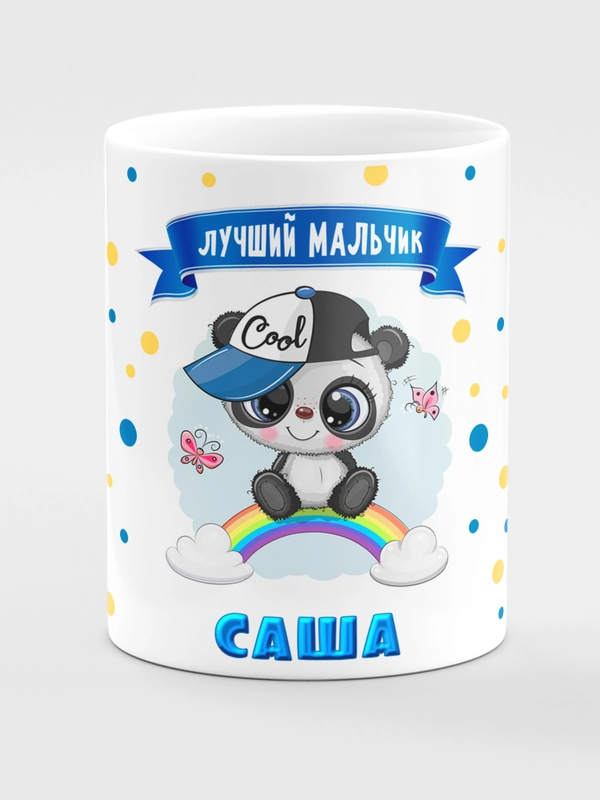 Кружка керамическая Панда с надписью Лучший мальчик Саша