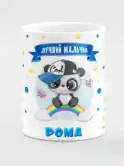 Кружка керамическая Панда с надписью Лучший мальчик Рома