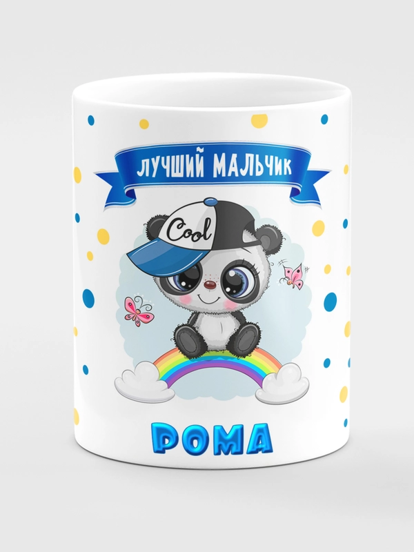 Кружка керамическая Панда с надписью Лучший мальчик Рома