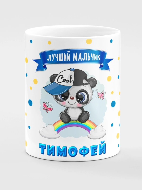 Кружка керамическая "Панда" с надписью "Лучший мальчик Тимофей"