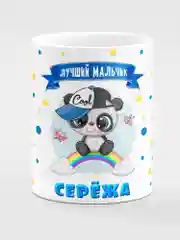 Кружка керамическая Панда с надписью Лучший мальчик Серёжа
