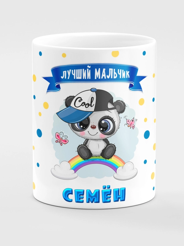 Кружка керамическая Панда с надписью "Лучший мальчик Семен"