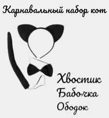 Карнавальный набор на Хэллоуин  "Кот", Черный, 3 предмета