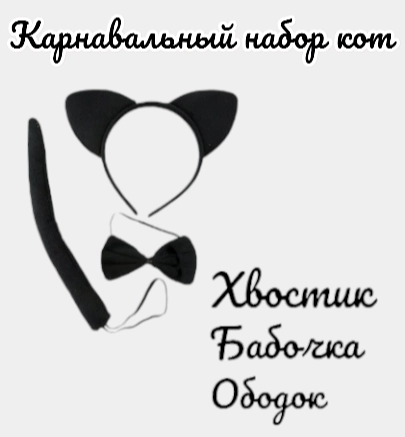 Карнавальный набор на Хэллоуин  "Кот", Черный, 3 предмета