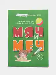 Букварь коротких слов. Мяч и меч. Серия "Расту с книгой"
