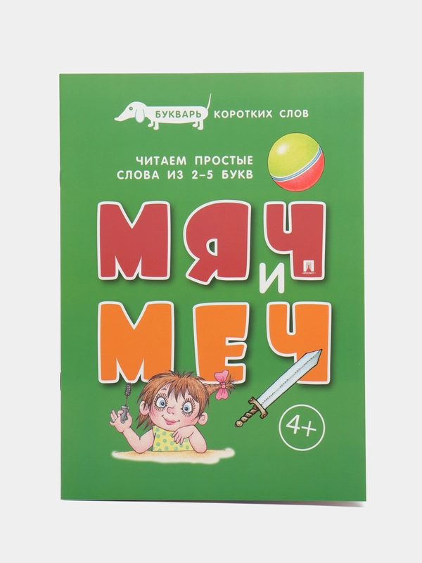 Букварь коротких слов. Мяч и меч. Серия "Расту с книгой"