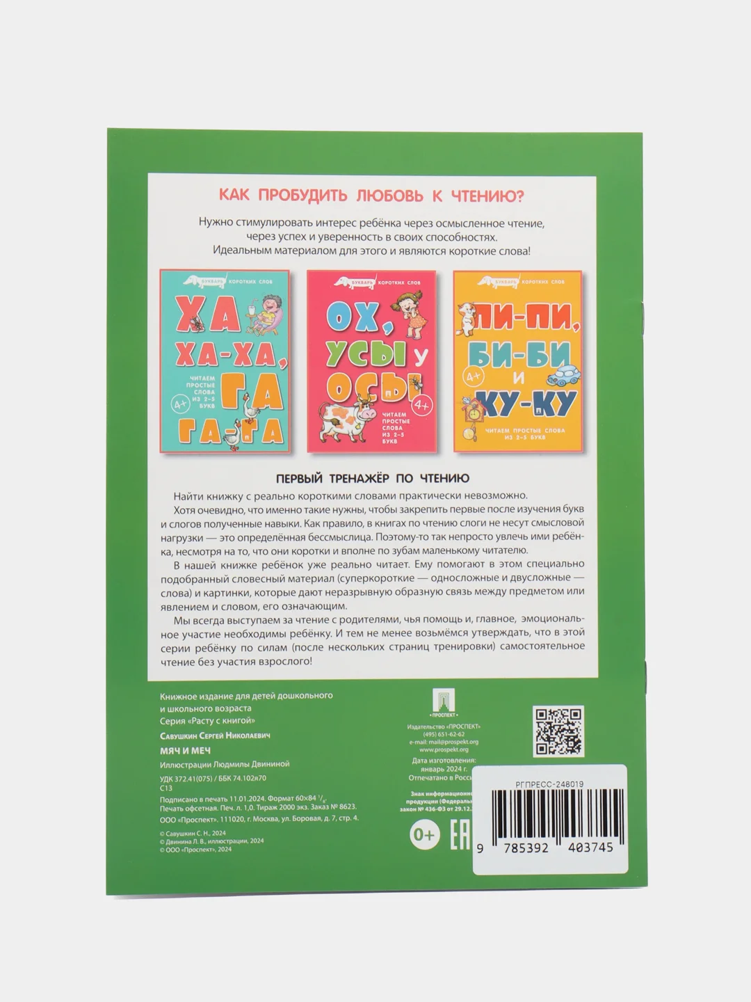 Букварь коротких слов. Мяч и меч. Серия "Расту с книгой"