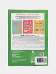 Букварь коротких слов. Мяч и меч. Серия "Расту с книгой"