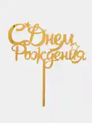 Бронзовый топперы для торта, цветов, подарков "С днем рождения", "С юбилеем"