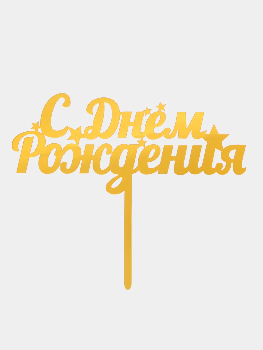 Горчичный топперы для торта, цветов, подарков "С днем рождения", "С юбилеем"