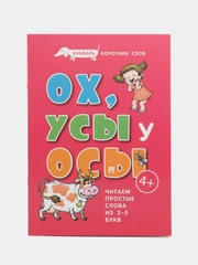 Букварь коротких слов. ОХ, УСЫ  у ОСЫ. Серия "Расту с книгой"