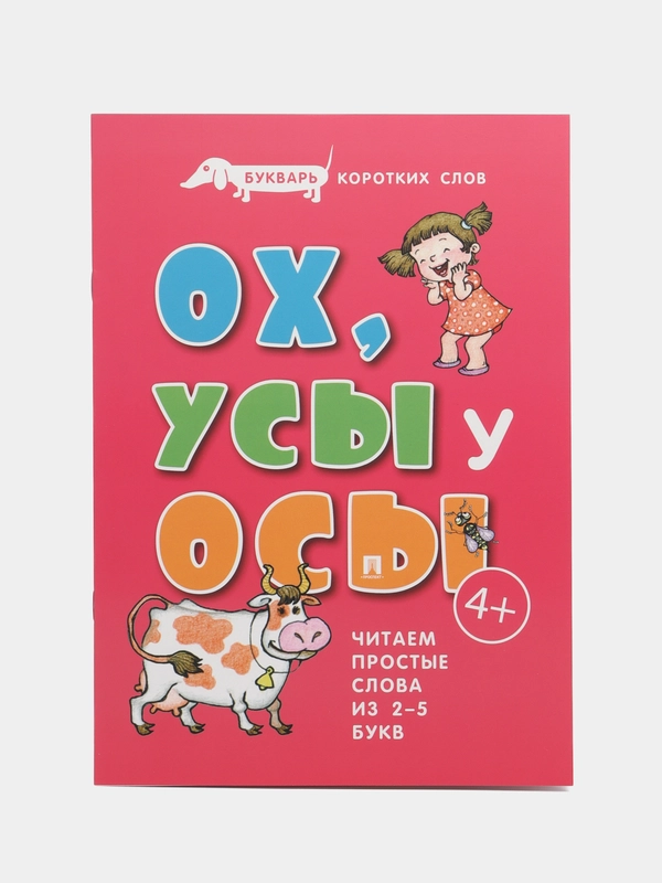 Букварь коротких слов. ОХ, УСЫ  у ОСЫ. Серия "Расту с книгой"