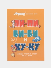 Букварь коротких слов. Пи-пи, Би-би и Ку-ку. (Серия Расту с книгой.)