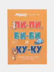 Букварь коротких слов. Пи-пи, Би-би и Ку-ку. (Серия Расту с книгой.)