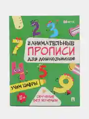 Прописи. Учим цифры