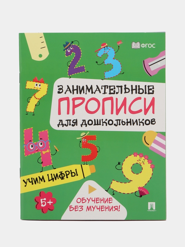 Прописи. Учим цифры