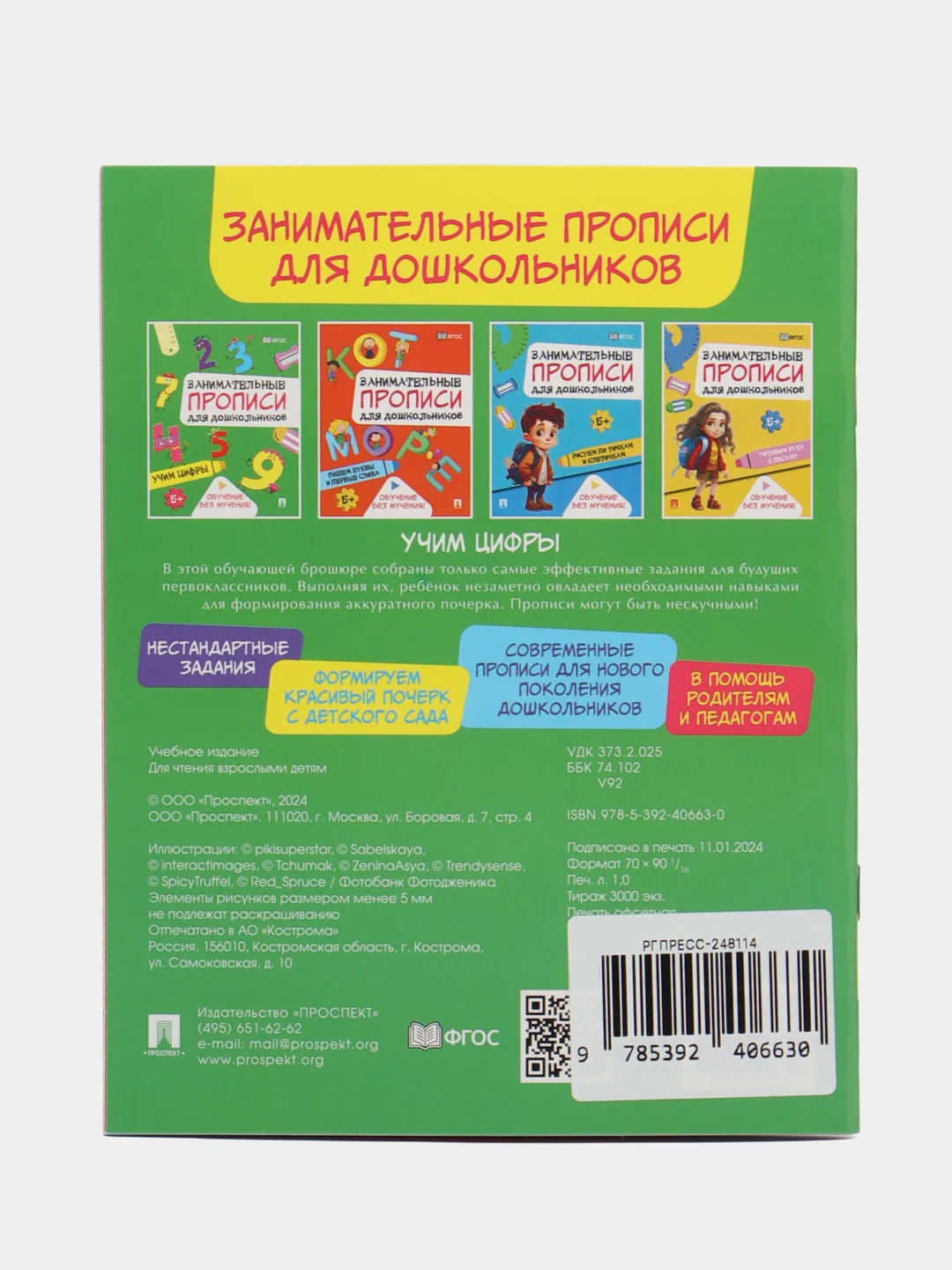 Прописи. Учим цифры