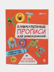 Прописи. Пишем буквы и первые слова