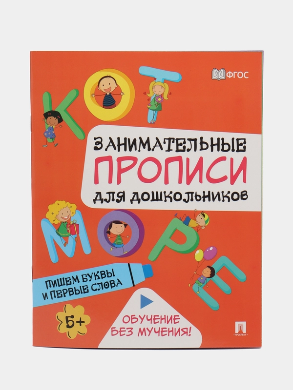 Прописи. Пишем буквы и первые слова