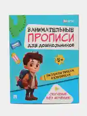 Прописи. Рисуем по точкам и клеточкам