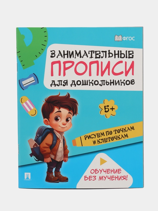 Прописи. Рисуем по точкам и клеточкам