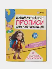 Занимательные прописи для дошкольников. Готовим руку к письму